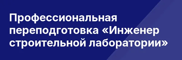 Профессиональная переподготовка «Инженер строительной лаборатории»