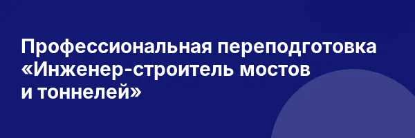 Профессиональная переподготовка «Инженер-строитель мостов и тоннелей»