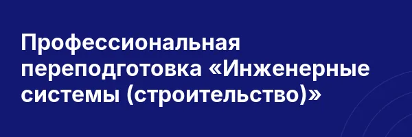 Профессиональная переподготовка «Инженерные системы (строительство)»