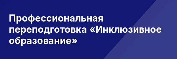 Профессиональная переподготовка «Инклюзивное образование»