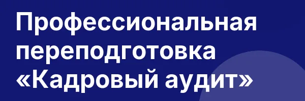 Профессиональная переподготовка «Кадровый аудит»