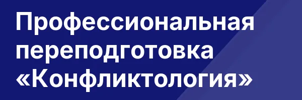 Профессиональная переподготовка «Конфликтология»