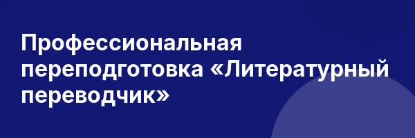 Профессиональная переподготовка «Литературный переводчик»