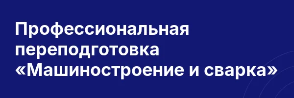 Профессиональная переподготовка «Машиностроение и сварка»
