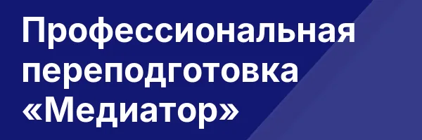 Профессиональная переподготовка «Медиатор»