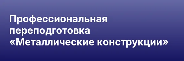 Профессиональная переподготовка «Металлические конструкции»