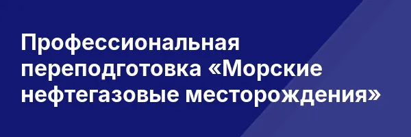 Профессиональная переподготовка «Морские нефтегазовые месторождения»