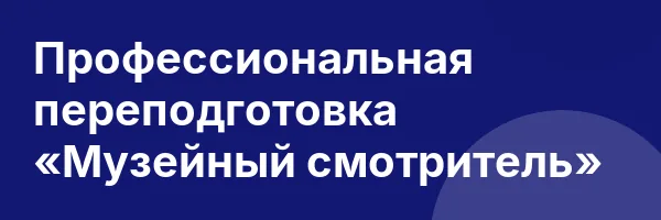 Профессиональная переподготовка «Музейный смотритель»