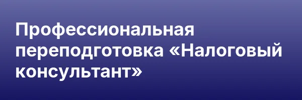 Профессиональная переподготовка «Налоговый консультант»