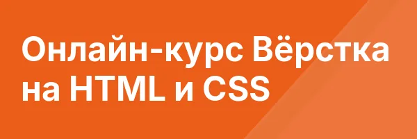 Онлайн-курс Вёрстка на HTML и CSS