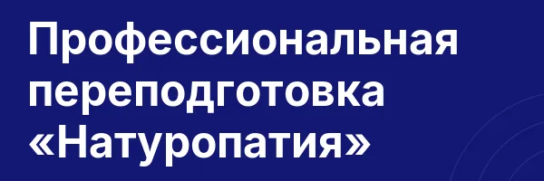 Профессиональная переподготовка «Натуропатия»