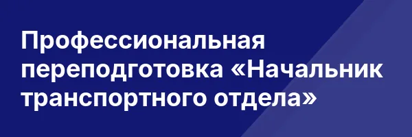 Профессиональная переподготовка «Начальник транспортного отдела»