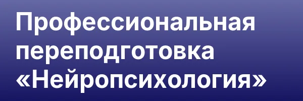 Профессиональная переподготовка «Нейропсихология»