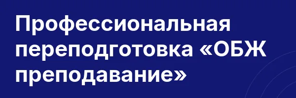 Профессиональная переподготовка «ОБЖ преподавание»