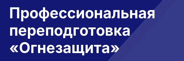 Профессиональная переподготовка «Огнезащита»