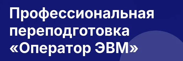 Профессиональная переподготовка «Оператор ЭВМ»