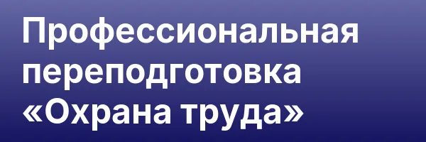 Профессиональная переподготовка «Охрана труда»