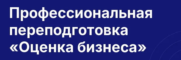 Профессиональная переподготовка «Оценка бизнеса»