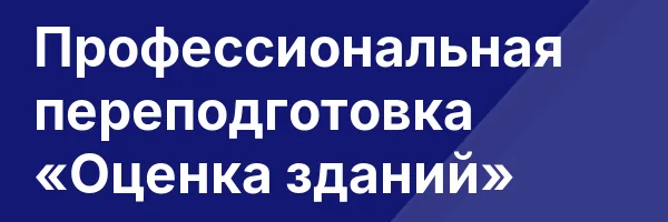 Профессиональная переподготовка «Оценка зданий»