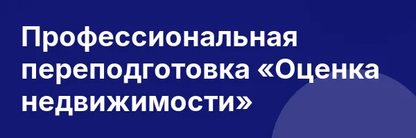 Профессиональная переподготовка «Оценка недвижимости»