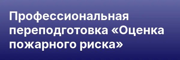 Профессиональная переподготовка «Оценка пожарного риска»