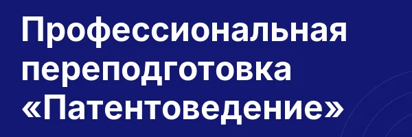 Профессиональная переподготовка «Патентоведение»