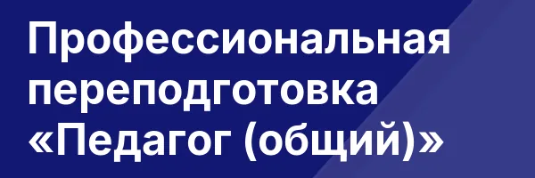 Профессиональная переподготовка «Педагог (общий)»
