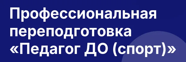 Профессиональная переподготовка «Педагог ДО (спорт)»