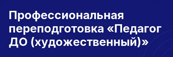 Профессиональная переподготовка «Педагог ДО (художественный)»