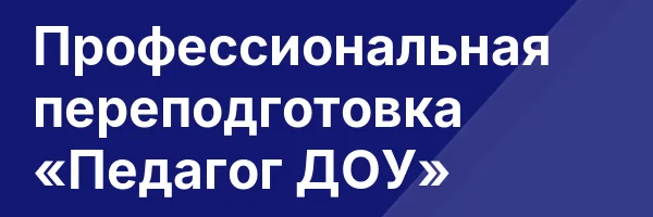 Профессиональная переподготовка «Педагог ДОУ»