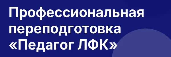 Профессиональная переподготовка «Педагог ЛФК»