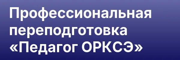Профессиональная переподготовка «Педагог ОРКСЭ»