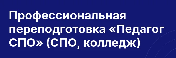 Профессиональная переподготовка «Педагог СПО» (СПО, колледж)