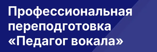 Профессиональная переподготовка «Педагог вокала»