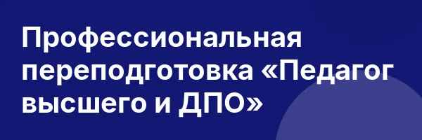 Профессиональная переподготовка «Педагог высшего и ДПО»