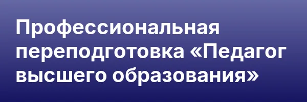 Профессиональная переподготовка «Педагог высшего образования»