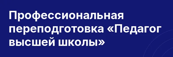 Профессиональная переподготовка «Педагог высшей школы»