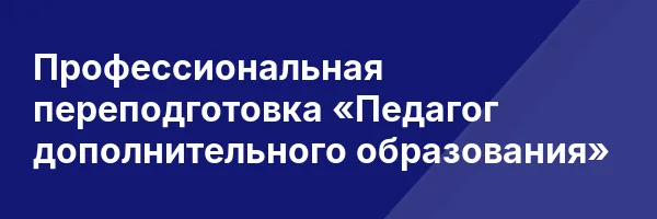 Профессиональная переподготовка «Педагог дополнительного образования»