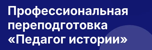 Профессиональная переподготовка «Педагог истории»