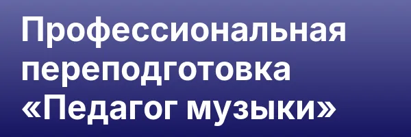Профессиональная переподготовка «Педагог музыки»