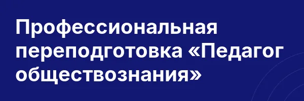 Профессиональная переподготовка «Педагог обществознания»