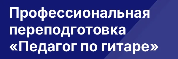 Профессиональная переподготовка «Педагог по гитаре»
