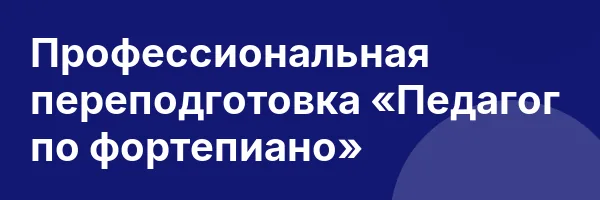 Профессиональная переподготовка «Педагог по фортепиано»