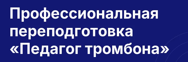 Профессиональная переподготовка «Педагог тромбона»