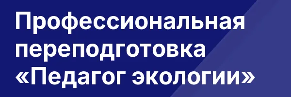 Профессиональная переподготовка «Педагог экологии»