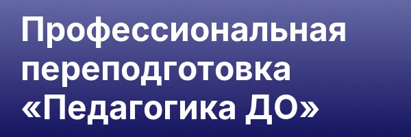 Профессиональная переподготовка «Педагогика ДО»