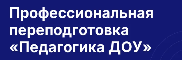 Профессиональная переподготовка «Педагогика ДОУ»