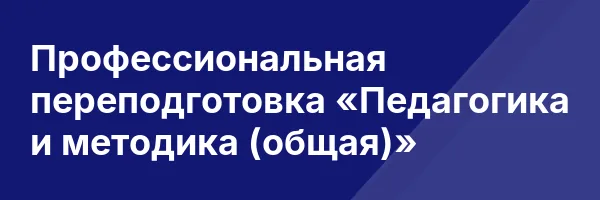 Профессиональная переподготовка «Педагогика и методика (общая)»