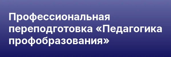 Профессиональная переподготовка «Педагогика профобразования»