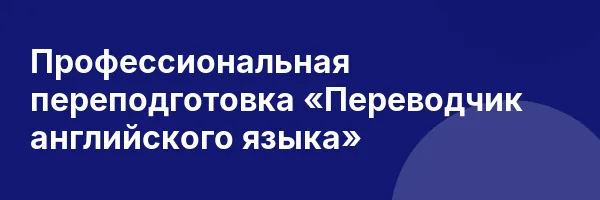 Профессиональная переподготовка «Переводчик английского языка»